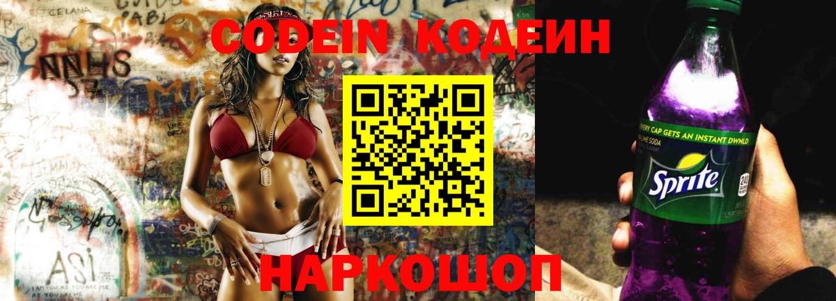 Кодеин Purple Drank  Вход с VPN  Борзя 